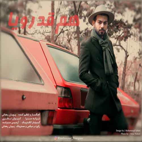 خشایار بارگان هم قد رویا